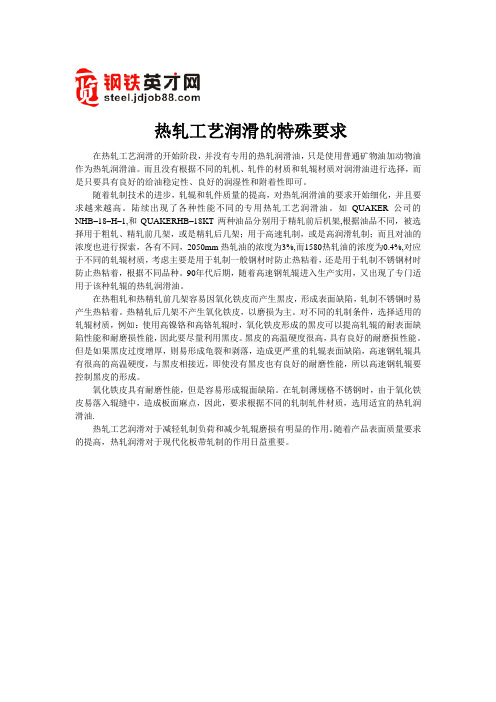 热轧工艺润滑的特殊要求