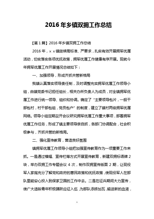2016年乡镇双拥工作总结