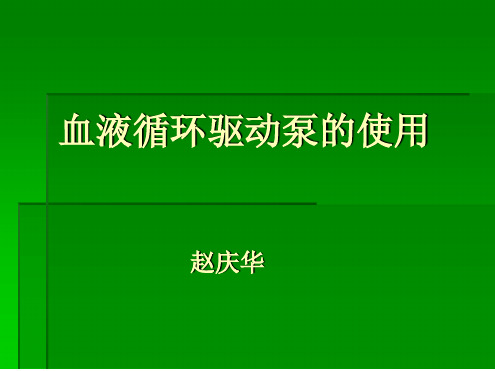 血液循环驱动泵的使用