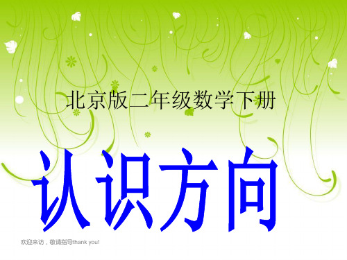 【精品】北京版数学二级下册《认识方向》之一PPT课件