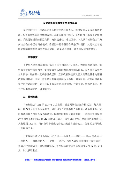 互联网新商业模式下的传销风险