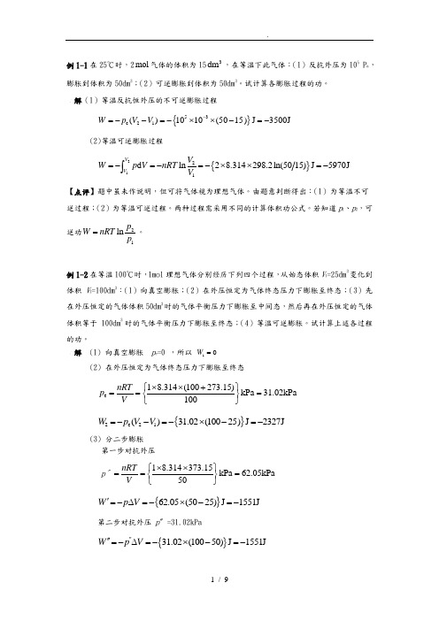 物理化学朱传征第一章习题