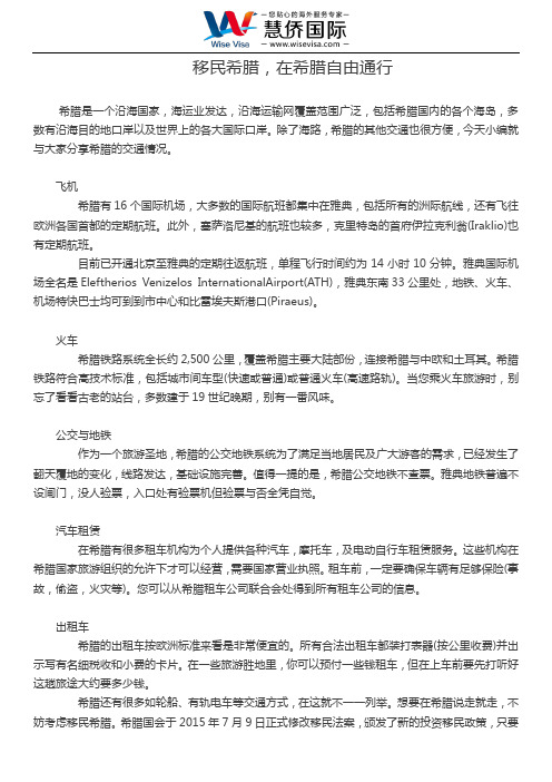 移民希腊,在希腊自由通行