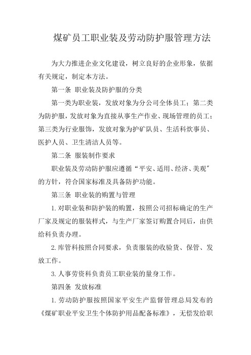 煤矿员工职业装及劳动防护服管理办法
