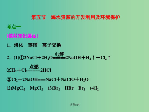 高考化学一轮复习 第五节 海水资源的开发利用及环境保护习题讲解