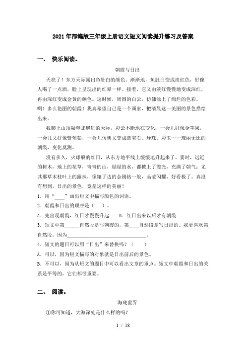 2021年部编版三年级上册语文短文阅读提升练习及答案