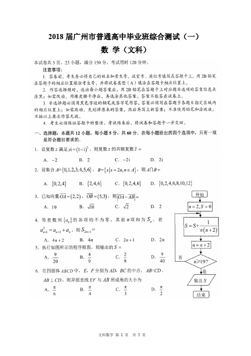 2018届广州市普通高中毕业班综合测试(一)(文数试题) 含答案