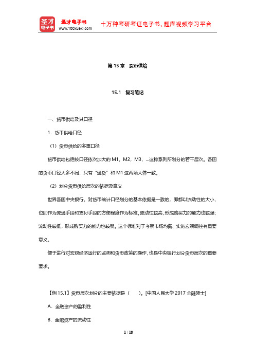 黄达《金融学》笔记和课后习题(含考研真题)详解(货币供给)【圣才出品】