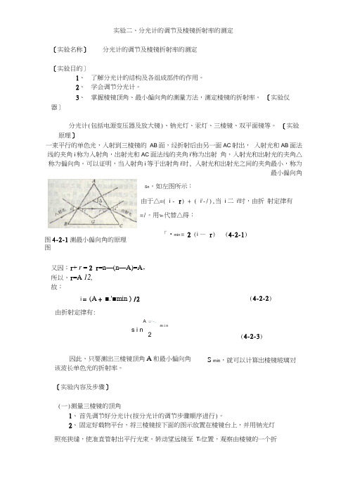 分光计的调节及棱镜折射率的测定word精品