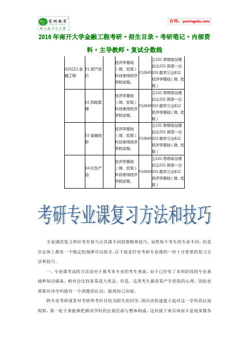 2016年南开大学金融工程考研·招生目录·考研笔记·内部资料·主导教师·复试分数线