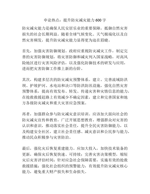 申论热点：提升防灾减灾能力600字