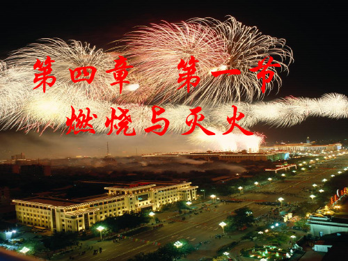 沪教版九年级化学燃烧与灭火.ppt