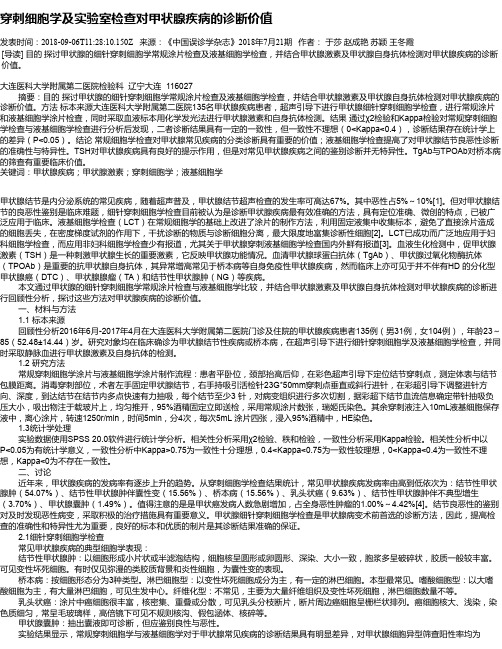 穿刺细胞学及实验室检查对甲状腺疾病的诊断价值