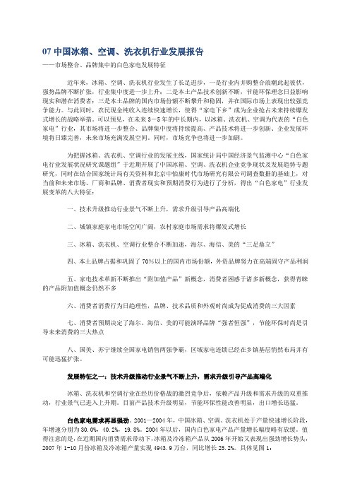 2007年度冰箱、空调、洗衣机市场报告