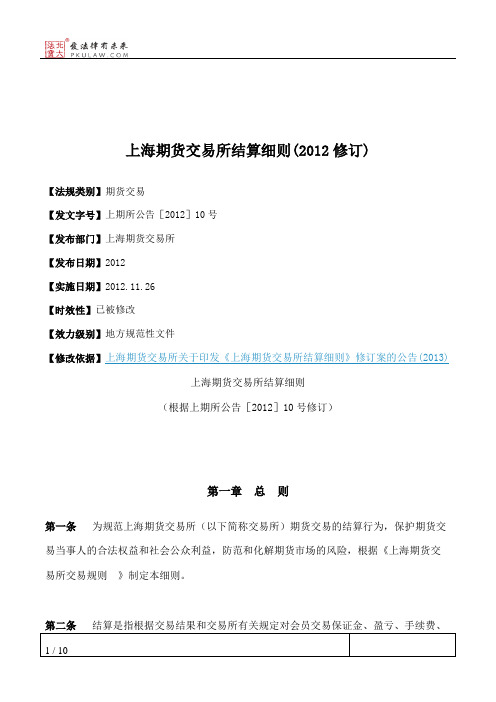 上海期货交易所结算细则(2012修订)