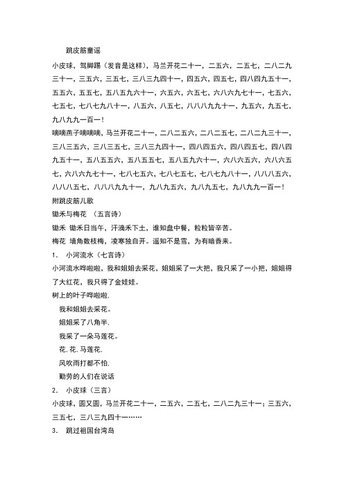 跳皮筋童谣 
