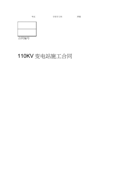 110KV变电站工程安装的合同模板