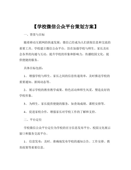 【学校微信公众平台策划方案】