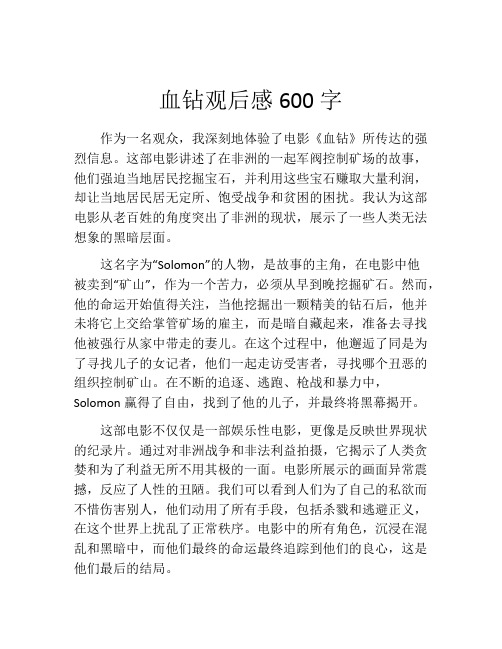 血钻观后感600字