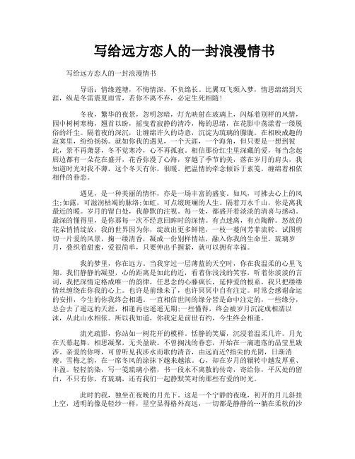 写给远方恋人的一封浪漫情书