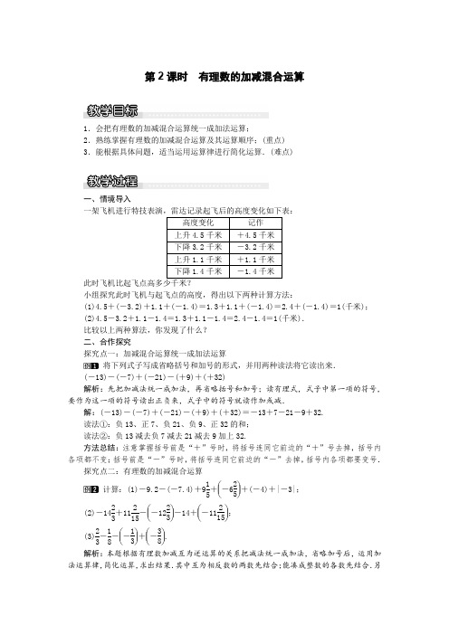 湘教版数学七年级上1.4.2 第2课时 有理数的加减混合运算(补习老师必备)