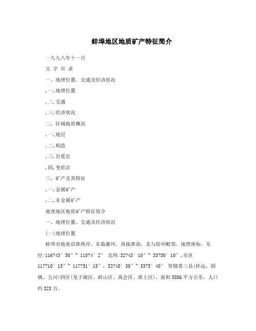 蚌埠地区地质矿产特征简介
