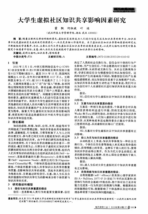 大学生虚拟社区知识共享影响因素研究