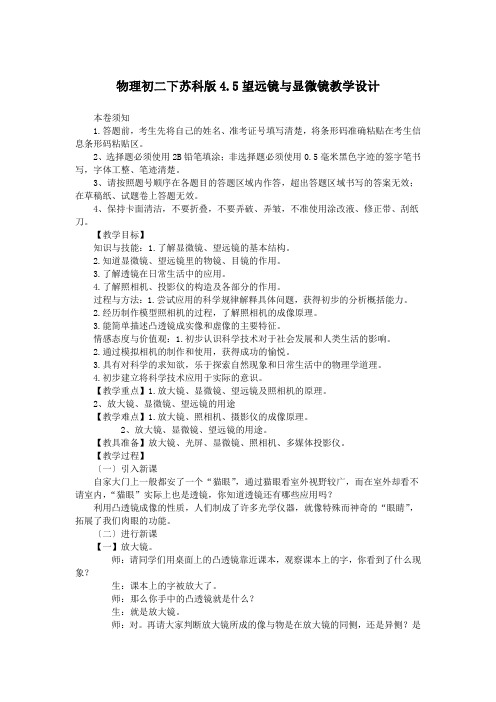 物理初二下苏科版4.5望远镜与显微镜教学设计
