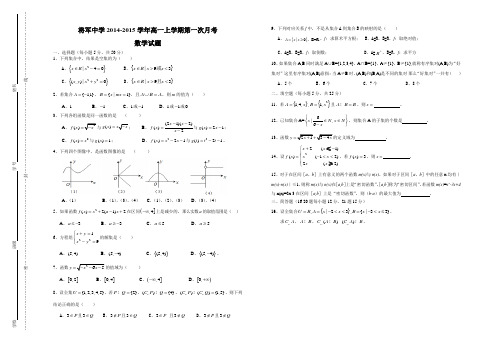 将军中学2014-2015学年高一上学期第一次月考数学试题