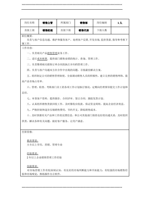 销售主管岗位名称