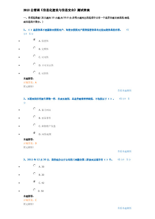 【VIP专享】2013公需课《信息化建设与信息安全》测试答案