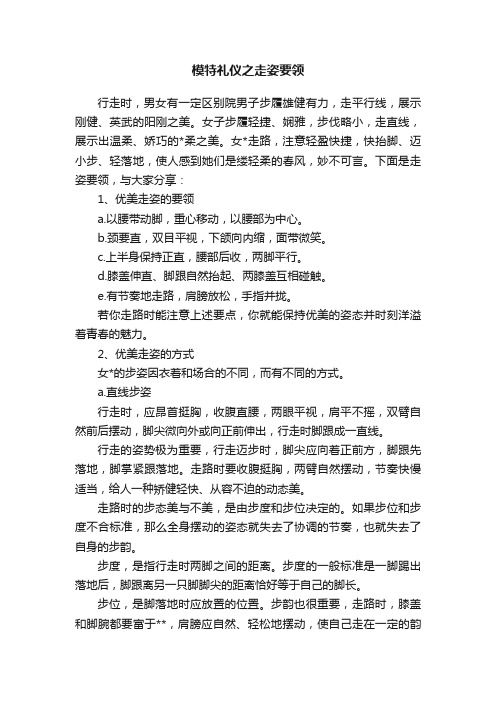 模特礼仪之走姿要领