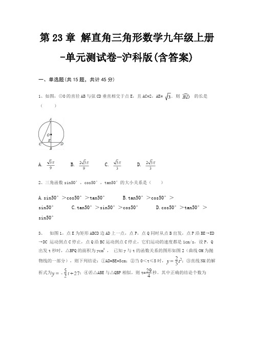 第23章 解直角三角形数学九年级上册-单元测试卷-沪科版(含答案)