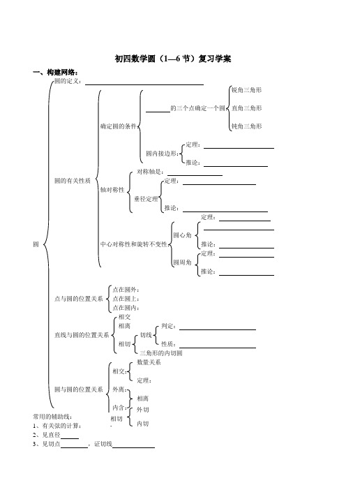 初四数学圆(1—6节)复习学案