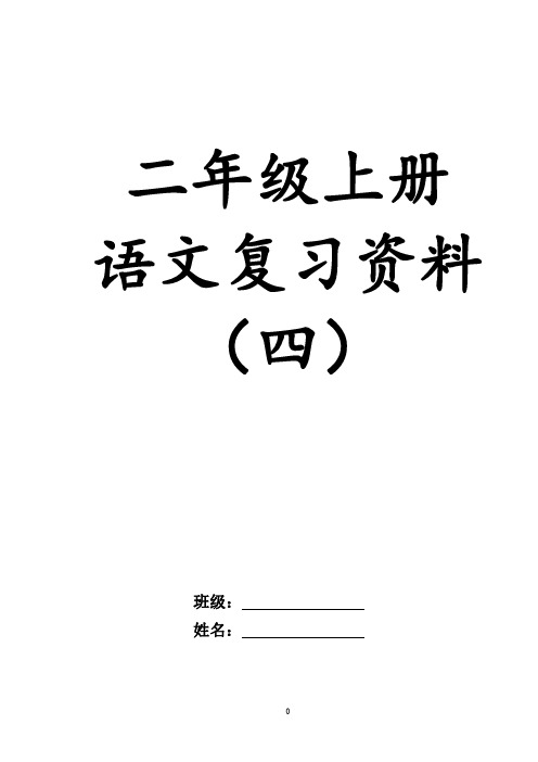 二年级上学期语文期末复习资料(四)+看拼音写词语