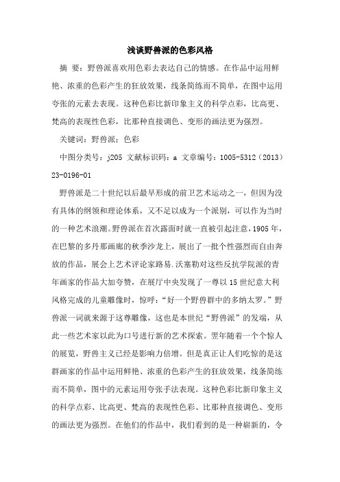 野兽派的色彩风格