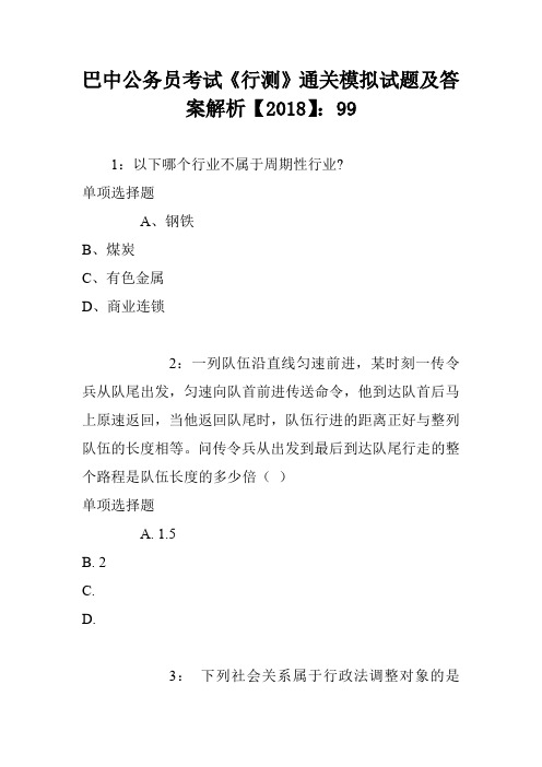 巴中公务员考试《行测》通关模拟试题及答案解析【2018】：99