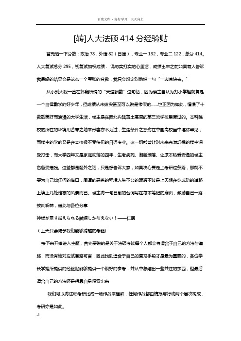 法硕人大414经验