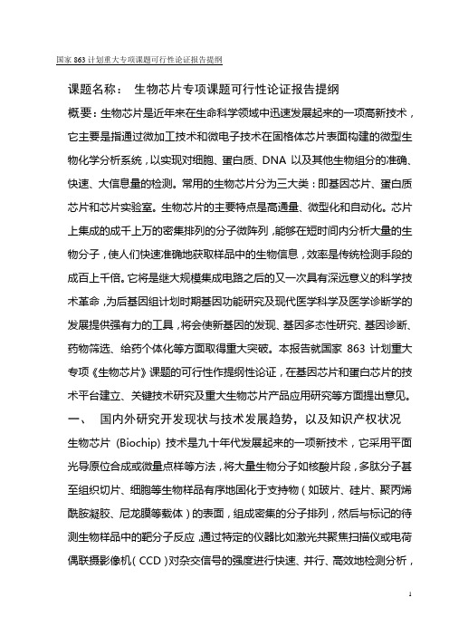 国家863计划重大专项课题可行性论证报告提纲