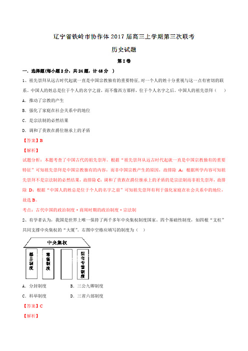 辽宁省铁岭市协作体2017届高三上学期第三次联考历史(解析版)