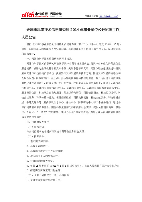 天津市科学技术信息研究所2014年事业单位公开招聘工作人员公告
