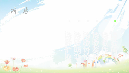 人教高中语文必修一《雨巷》ppt课件