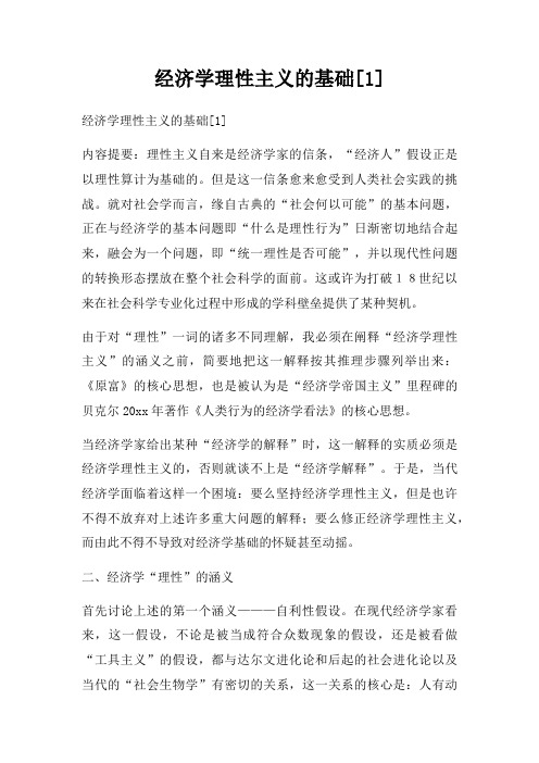 经济学理性主义的基础[]