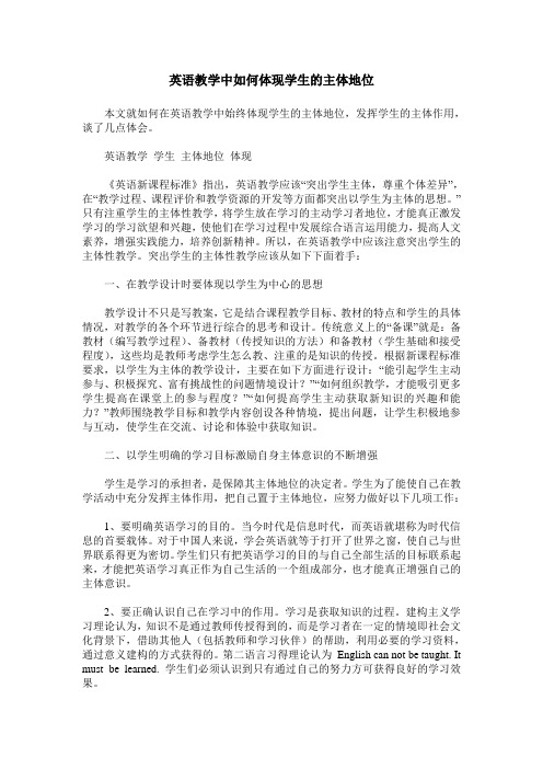 英语教学中如何体现学生的主体地位