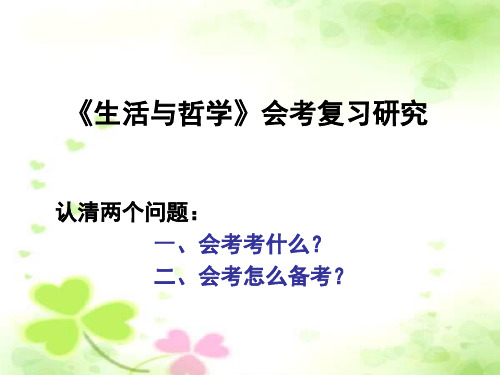 生活与哲学会考复习