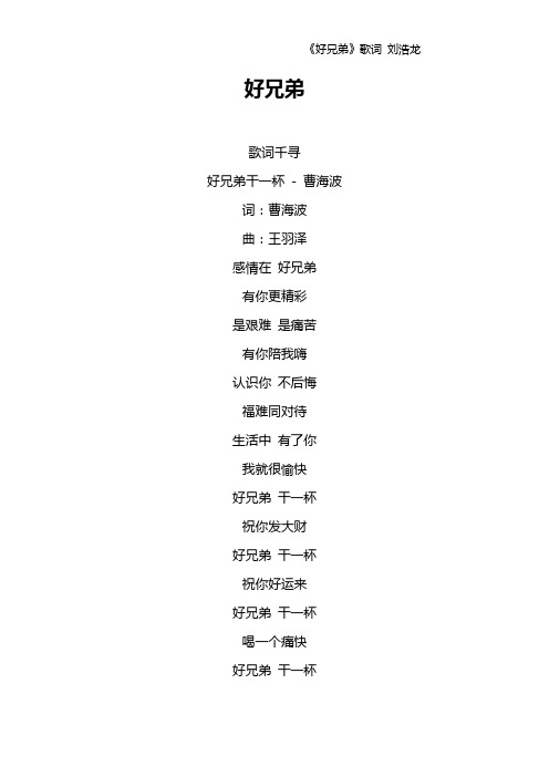 《好兄弟》歌词 刘浩龙