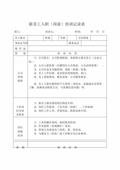 新员工入职(岗前)培训记录表具体内容