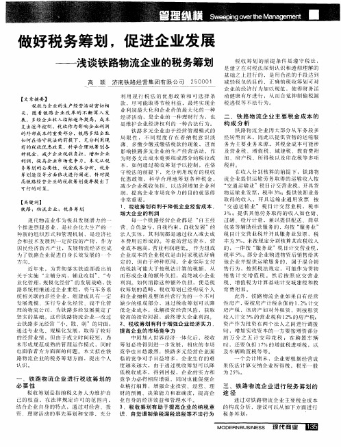 做好税务筹划,促进企业发展——浅谈铁路物流企业的税务筹划