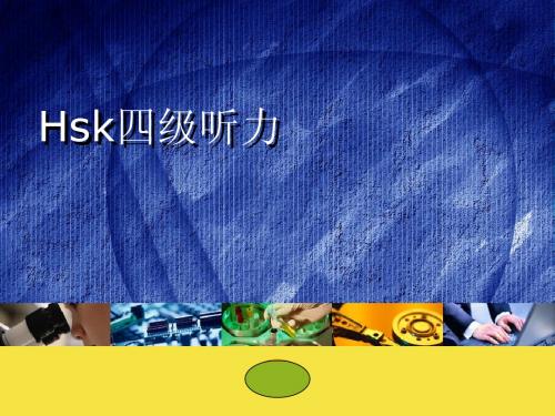 hsk4听力1