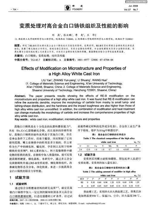 变质处理对高合金白口铸铁组织及性能的影响